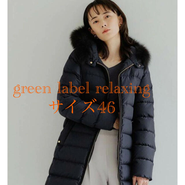 UNITED ARROWS green label relaxing(ユナイテッドアローズグリーンレーベルリラクシング)の値下げします！green label relaxing ダウンコート レディースのジャケット/アウター(ダウンコート)の商品写真