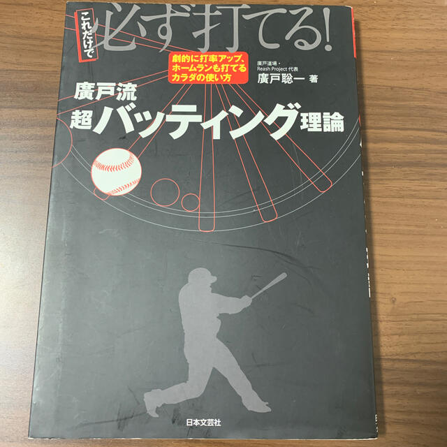 これだけで必ず打てる！廣戸流超バッティング理論 エンタメ/ホビーの本(趣味/スポーツ/実用)の商品写真