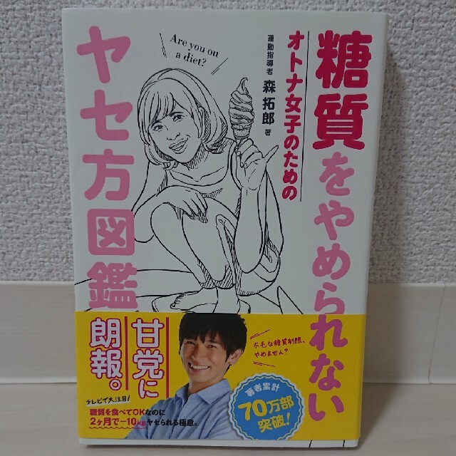 ワニブックス(ワニブックス)の糖質をやめられないオトナ女子のためのヤセ方図鑑 エンタメ/ホビーの本(その他)の商品写真