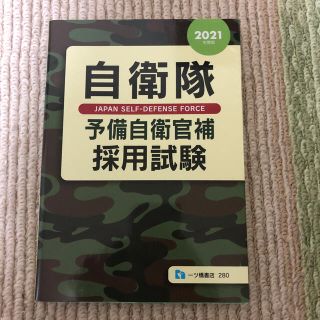 自衛隊予備自衛官補採用試験 ２０２１年度版(資格/検定)