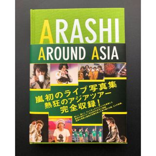 アラシ(嵐)の嵐　ライブ写真集『ARASHI AROUND ASIA』(アイドルグッズ)