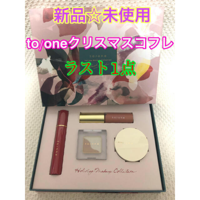 Cosme Kitchen(コスメキッチン)の【新品】トーン to/one クリスマス　コフレ　ホリデー  コレクション　20 コスメ/美容のキット/セット(コフレ/メイクアップセット)の商品写真