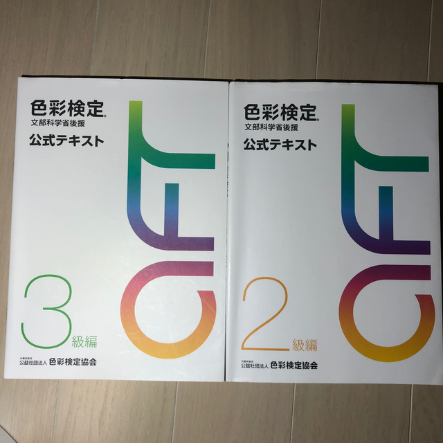【2020年最新版】色彩検定3級2級4冊セット