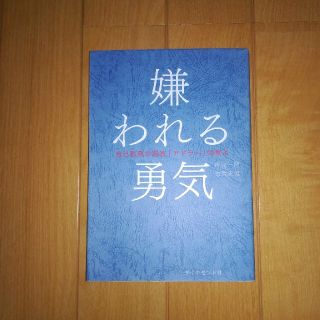 嫌われる勇気 自己啓発の源流「アドラ－」の教え(ビジネス/経済)