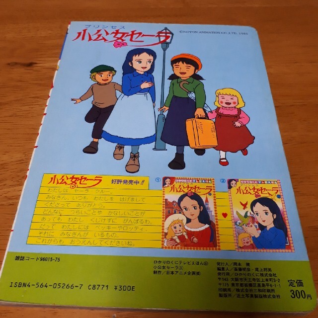 ひかりのくにテレビえほん 小公女セーラ③ エンタメ/ホビーの本(絵本/児童書)の商品写真