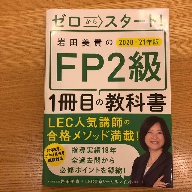 角川書店(カドカワショテン)のゼロからスタート！岩田美貴のＦＰ２級１冊目の教科書 ２０２０－２０２１年版 エンタメ/ホビーの本(資格/検定)の商品写真