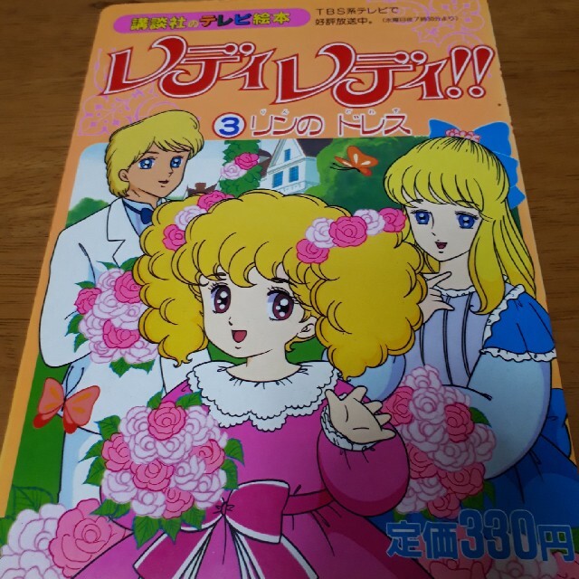 講談社のテレビ絵本 レデイレディ③リンのドレス エンタメ/ホビーの本(絵本/児童書)の商品写真