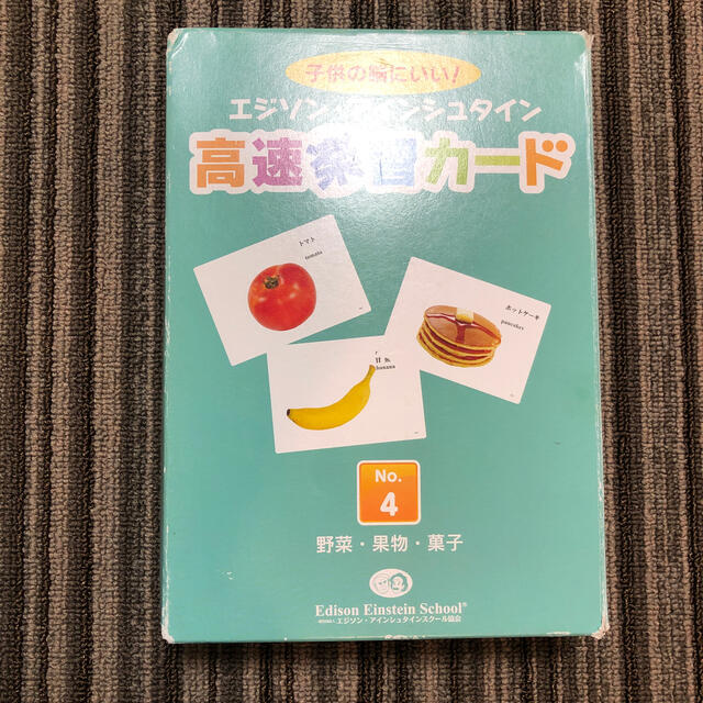 エジソンアインシュタイン協会 野菜 果物 菓子編フラッシュカード100枚 キッズ/ベビー/マタニティのおもちゃ(知育玩具)の商品写真