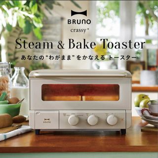 HIIIiiiさま専用 BRUNO  スチーム＆ベイク トースター  グレージュ(その他)