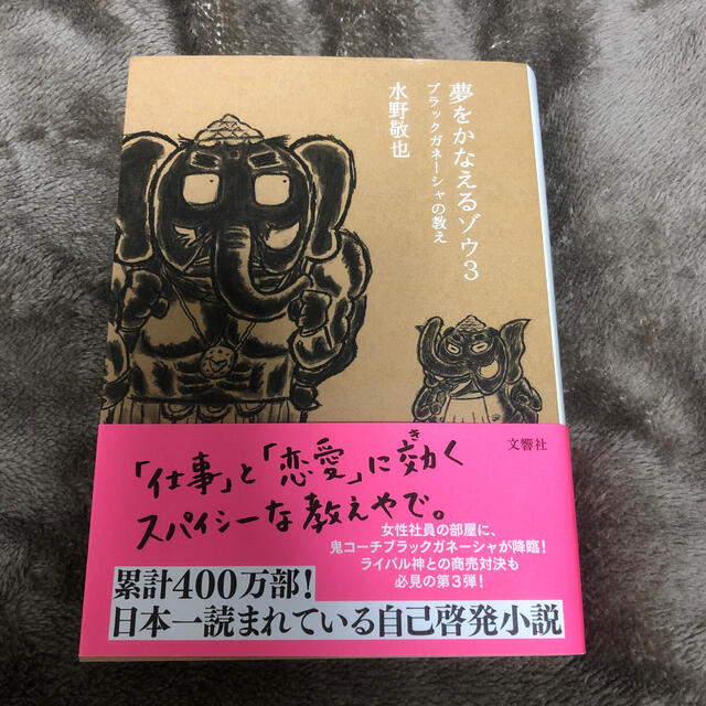 夢をかなえるゾウ ３ エンタメ/ホビーの本(ビジネス/経済)の商品写真