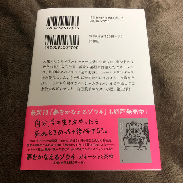 夢をかなえるゾウ ３ エンタメ/ホビーの本(ビジネス/経済)の商品写真