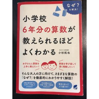 小学校６年分の算数が教えられるほどよくわかる なぜ？を解決！(科学/技術)