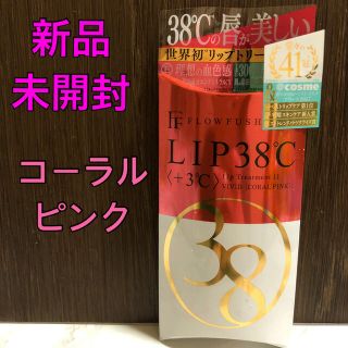 フローフシ(FLOWFUSHI)の【新品未開封】LIP38℃ リップトリートメント ＋3℃ コーラルピンク(リップケア/リップクリーム)