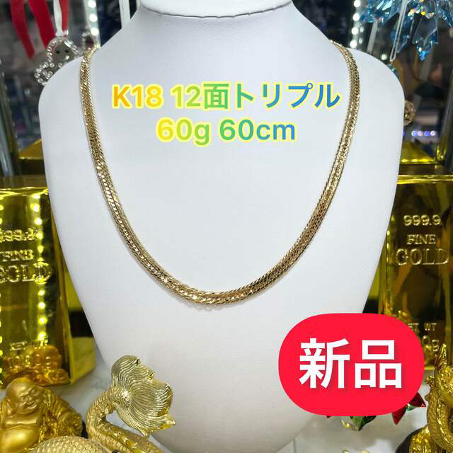 期間限定セール‼️新品　K18 12面トリプル　60g 60cm［552］