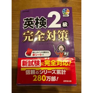 英検2級　完全対策　CD付き(資格/検定)