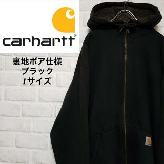 カーハート(carhartt)の【人気ブランド】カーハート フルジップ ボアパーカー 肉厚 ブラック L(パーカー)