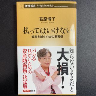 払ってはいけない 資産を減らす５０の悪習慣(文学/小説)