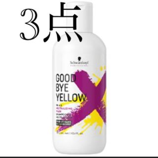 シュワルツコフ(Schwarzkopf)の新品❤️３点　シュワルツコフ グッバイイエロー カラーシャンプー 310g (シャンプー)