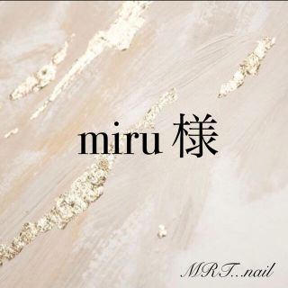 【miru 様】No.❶