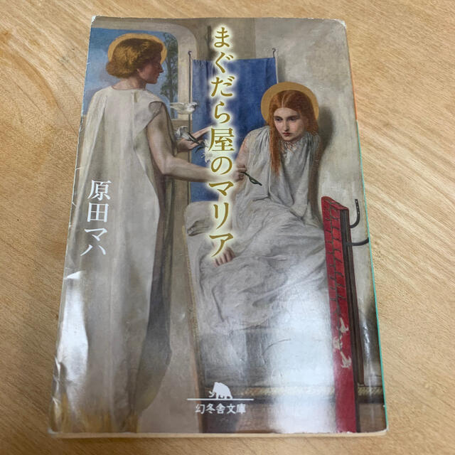 幻冬舎(ゲントウシャ)の原田マハ まぐだら屋のマリア エンタメ/ホビーの本(文学/小説)の商品写真