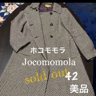 ホコモモラ(Jocomomola)の完売御礼！ホコモモラ ウールロングコート 42 美品(ロングコート)