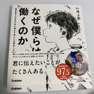 ガッケン(学研)のなぜ僕らは働くのか 君が幸せになるために考えてほしい大切なこと(絵本/児童書)