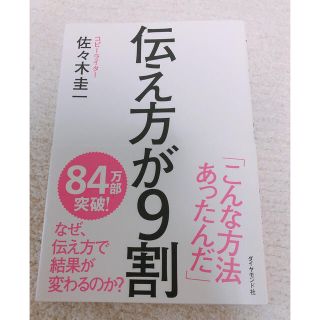 ダイヤモンドシャ(ダイヤモンド社)の伝え方が9割　佐々木圭一(ノンフィクション/教養)