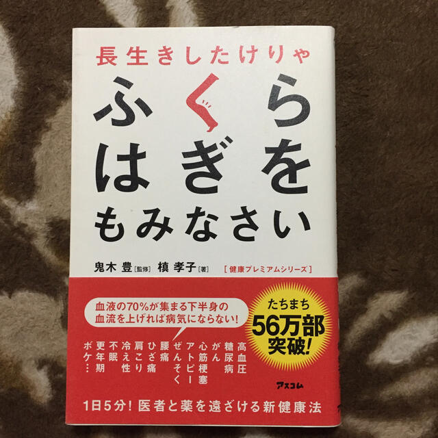 長生きしたけりゃふくらはぎをもみなさい エンタメ/ホビーの本(健康/医学)の商品写真