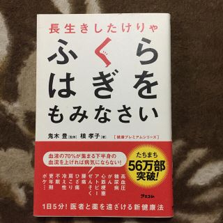 長生きしたけりゃふくらはぎをもみなさい(健康/医学)