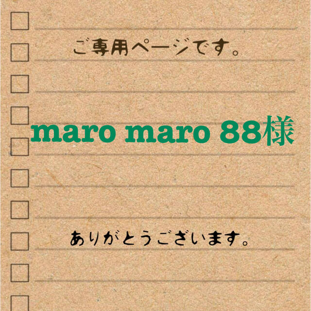  maro maro 88様ご専用ページです。 ハンドメイドのフラワー/ガーデン(プランター)の商品写真