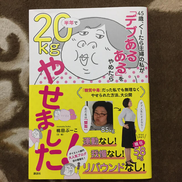 ４５歳、ぐーたら主婦の私が「デブあるある」をやめたら半年で２０ｋｇやせました！ エンタメ/ホビーの本(ファッション/美容)の商品写真