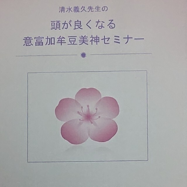 清水義久先生の頭が良くなる意富加牟豆美神セミナー講義録