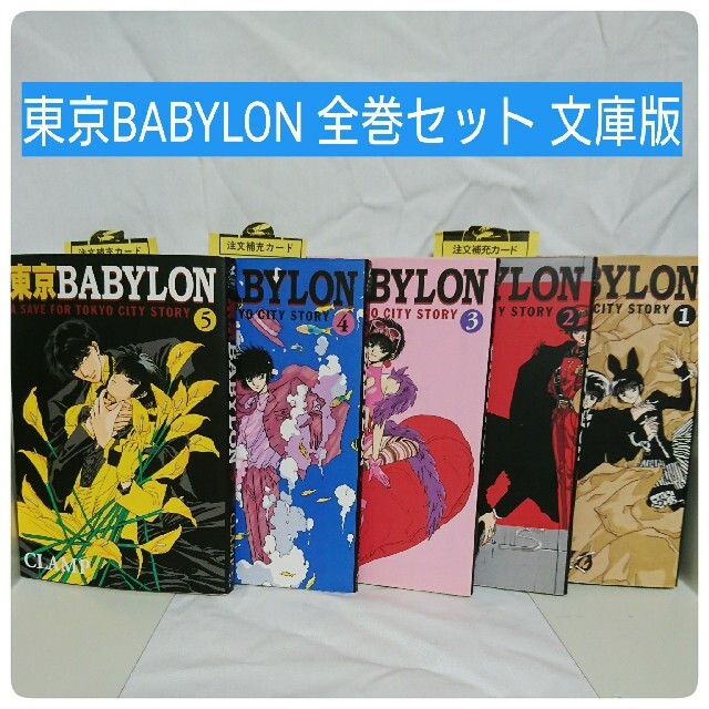 東京BABYLON 全巻セット 文庫版