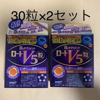 ロートセイヤク(ロート製薬)の新品 未使用 未開封品 ロートV5粒　30粒×2袋  ロート製薬(その他)