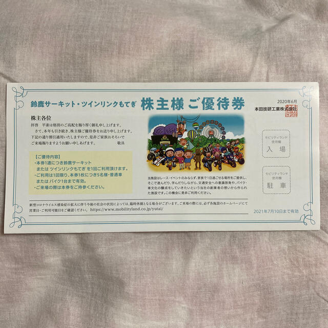 ホンダ(ホンダ)のホンダ　株主優待　1枚　鈴鹿サーキット　ツインリンクもてぎ　割引券 チケットの施設利用券(その他)の商品写真