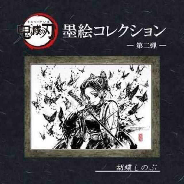 胡蝶しのぶ　墨絵コレクション エンタメ/ホビーのおもちゃ/ぬいぐるみ(キャラクターグッズ)の商品写真