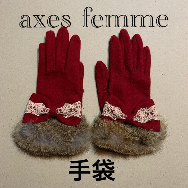 axes femme(アクシーズファム)のaxes femmeアクシーズファム 手袋 レディースのファッション小物(手袋)の商品写真