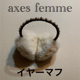 アクシーズファム(axes femme)のaxes femmeアクシーズファム イヤーマフ(イヤーマフ)