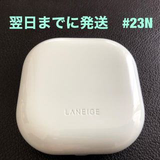 ラネージュ(LANEIGE)のラネージュ ネオクッション マット マスクにつかないファンデ 本体 #23N(ファンデーション)