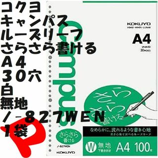 コクヨ(コクヨ)のキャンパス　ルーズリーフ　Ａ４　白　無地　１００枚　１袋　ノ-８２７ＷＥＮ(ノート/メモ帳/ふせん)