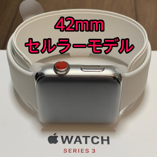 【美品】AppleWatch Series3 42mm ステンレスセルラーモデル