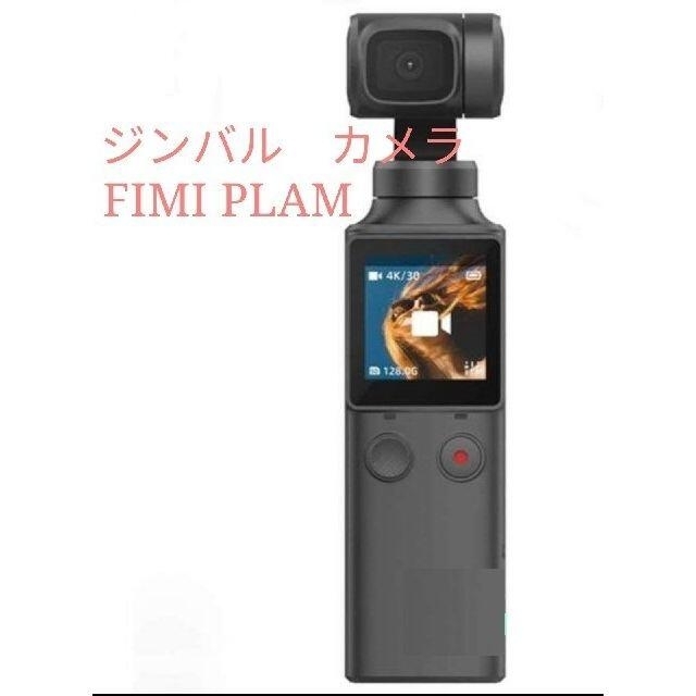 驚きの価格が実現！ FIMI PALM 128°超広角　ケース付属 4K 3軸ジンバルカメラ ビデオカメラ