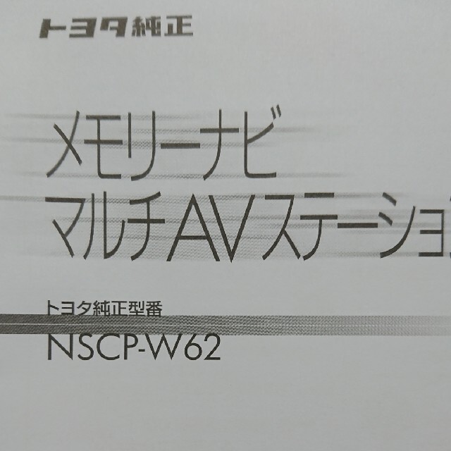 トヨタ(トヨタ)のトヨタ純正 NSCP-W62メモリーナビ 取扱書 説明書 自動車/バイクの自動車(カタログ/マニュアル)の商品写真