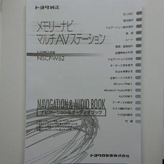 トヨタ(トヨタ)のトヨタ純正 NSCP-W62メモリーナビ 取扱書 説明書(カタログ/マニュアル)