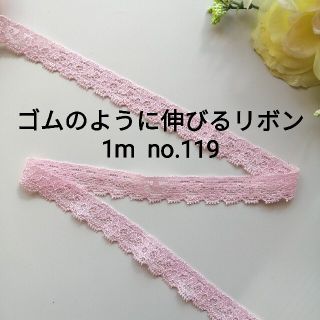 no.119　ピンク　細ストレッチレース　長さ約1m　幅約1.5cm(各種パーツ)