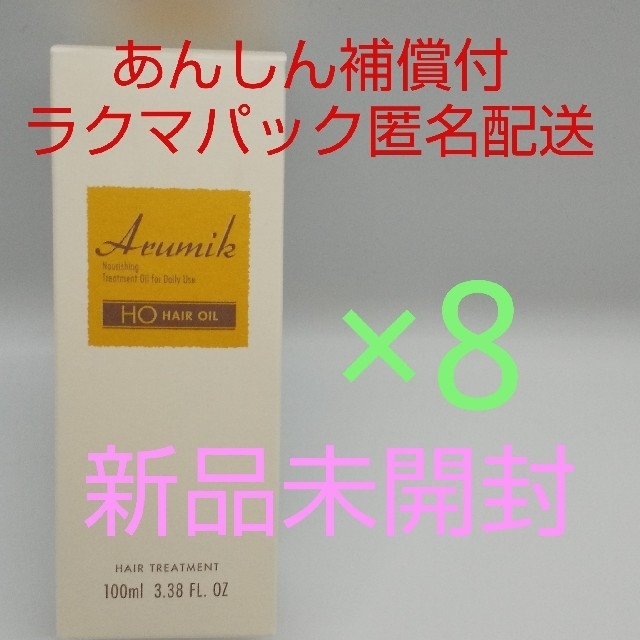 【ラクマパック匿名配送】アルミック ヘアオイル 100ml×8個