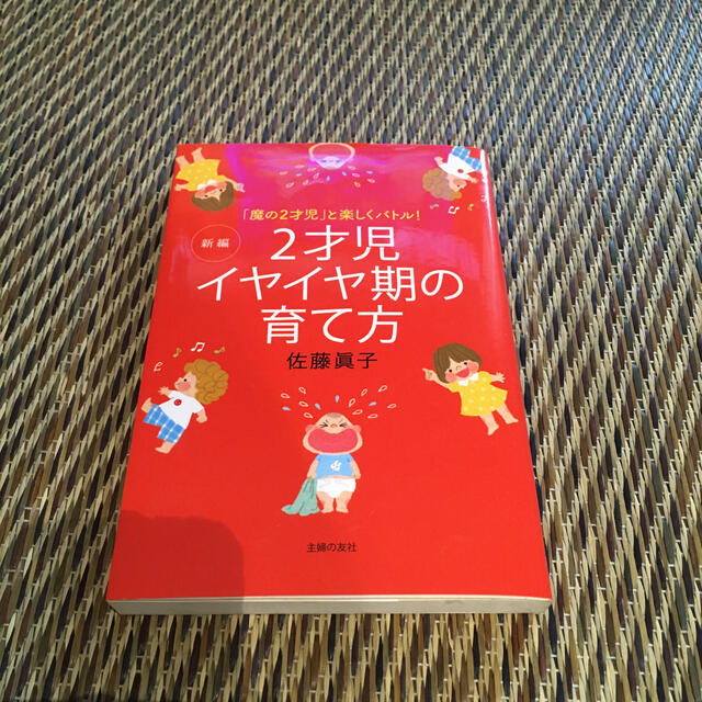 新編２才児イヤイヤ期の育て方 「魔の２才児」と楽しくバトル！ エンタメ/ホビーの雑誌(結婚/出産/子育て)の商品写真