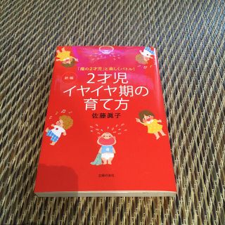 新編２才児イヤイヤ期の育て方 「魔の２才児」と楽しくバトル！(結婚/出産/子育て)