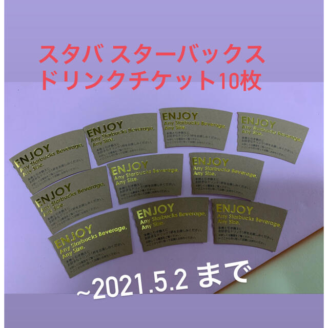 [Aya 専用] ミニカップギフトに付属しているドリンクチケットx 10枚