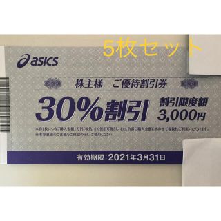 アシックス(asics)のアシックス　30%割引株主優待券5枚(ショッピング)